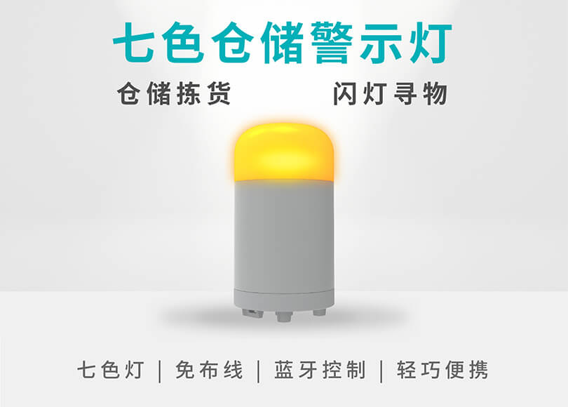 一灯七色，安装免布线，仓储警示灯焕新升级！