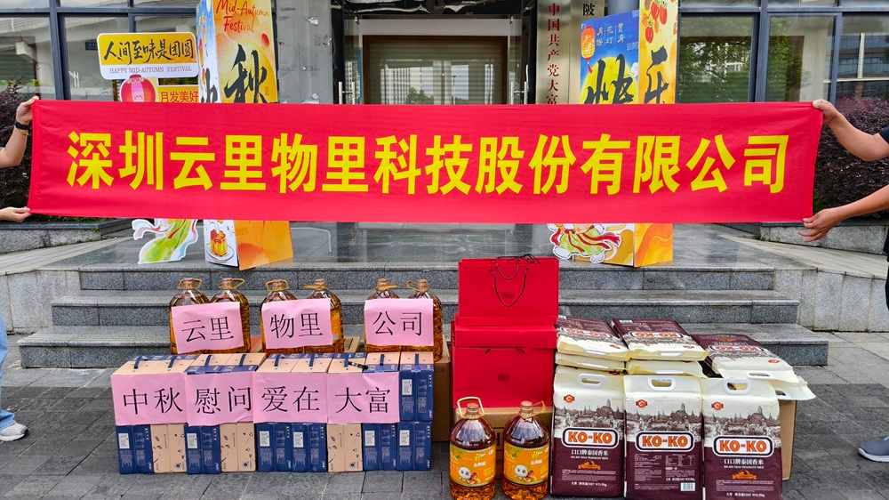 中秋慰问，爱在大富 | 云里物里向社区困难家庭捐赠暖心物资