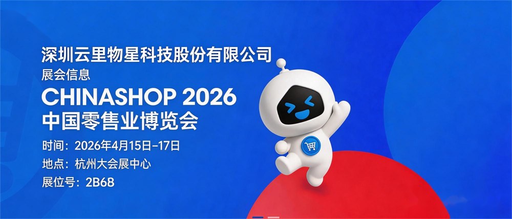 科技零售，智慧相伴，云里物里邀您相聚CHINASHOP 2026