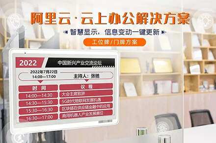 一屏智显·多能适配 | ESL电子标签助力搭建阿里云·工位牌/门牌方案