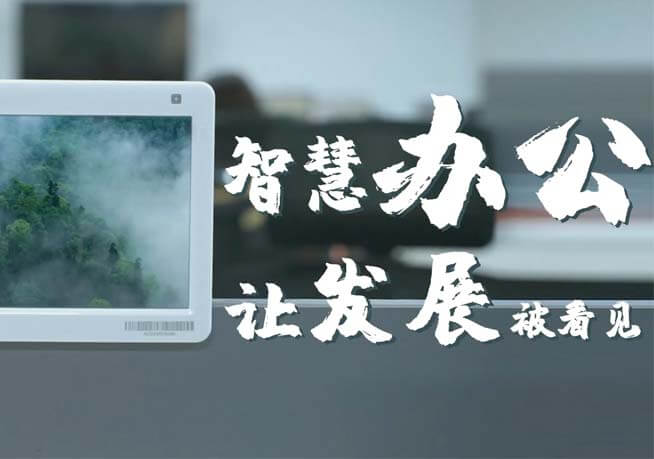 云里物里智慧办公——让发展被看见