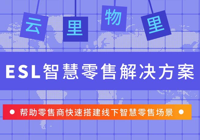 云里物里ESL智慧零售解决方案