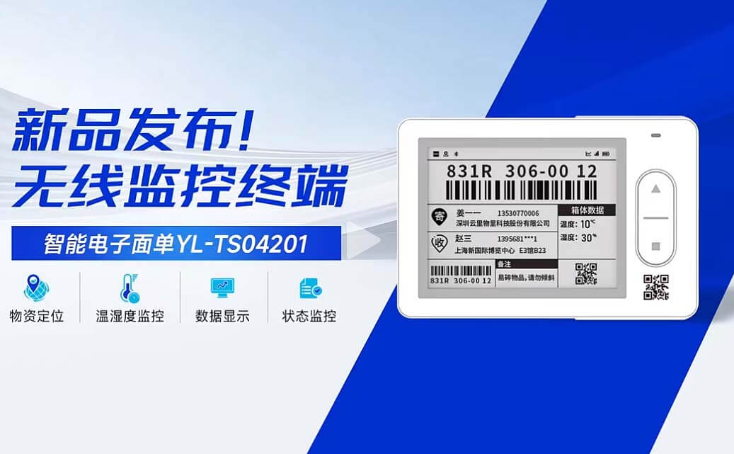 智能电子面单轻松监测物流资产
