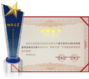 1718680532325853.png 中国物联网最佳新零售应用方案奖.png