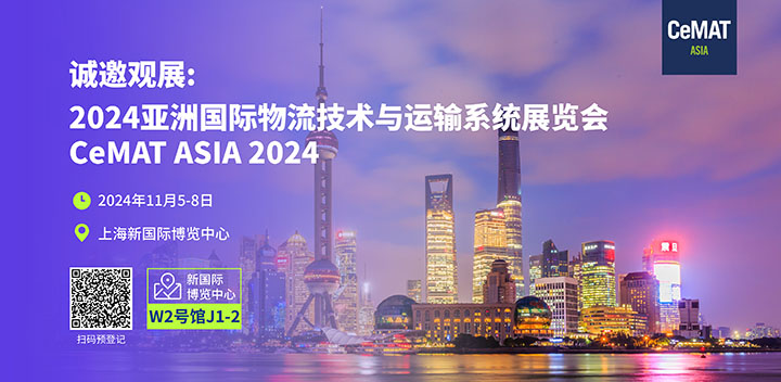 云里物里邀您参观CeMAT2024亚洲物流展.jpg