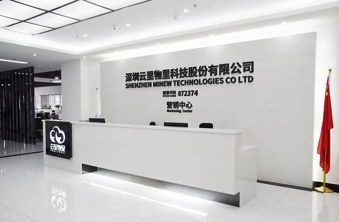 深圳云里物里科技股份有限公司